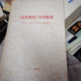 《反杜林论》介绍提要、《国家与革命》介绍提要名词解释、《共产党宣言》介绍提要名词解释   3本合售