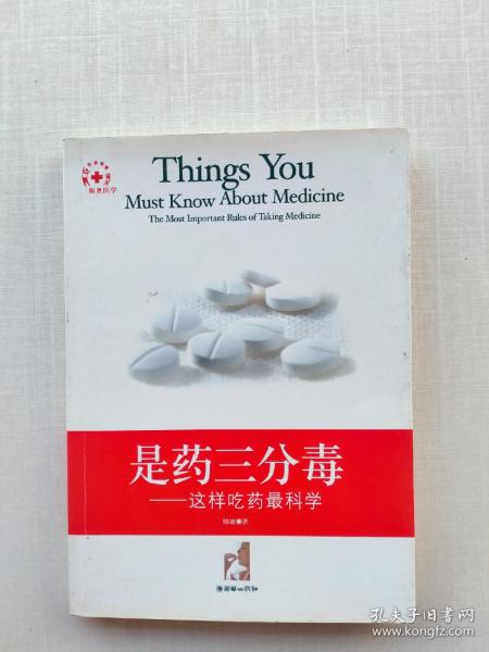 是药三分毒:这样吃药最科学:the most important rules of taking medicine