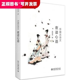 中國古詩文夜讀心語