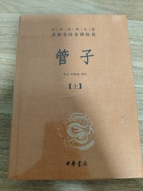 管子（中华经典名著全本全注全译·全2册·精装）