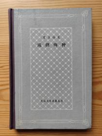 外国文学名著丛书 网格 精装 81种 样图  霍普特曼戏剧两种