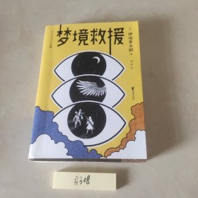 梦境救援（《金色梦乡》作者伊坂幸太郎首度挑战小说+漫画的全新创作形式。进入梦境，战胜怪兽，就能拯救病毒肆虐的现实世界？）