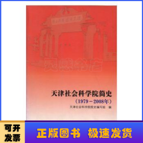 天津社会科学院简史:1979～2008年