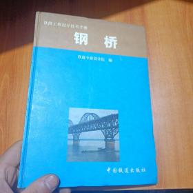 铁路工程设计技术手册：钢桥（内有少许笔记）