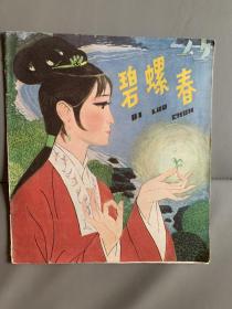 碧螺春，八十年代大开本彩色连环画，量小