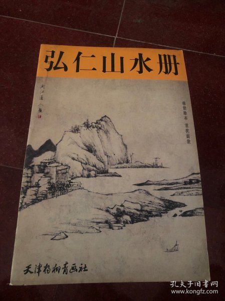 弘仁山水册