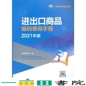 进出口商品编码查询手册（2021年）