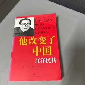 他改变了中国：江泽民传（封面折痕边口黄斑不影响阅读
）