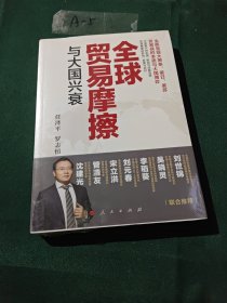 全球贸易摩擦与大国兴衰