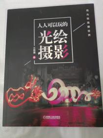 人人可以玩的光繪攝影