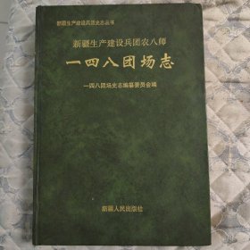 新疆生产建设兵团农八师一四八团场志