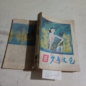 少年文艺1985/（9-12）合订本