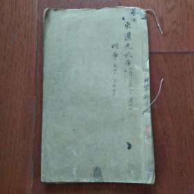 鼎镐赵田了凡袁先生编纂古本历史大方钢鑑补卷之十