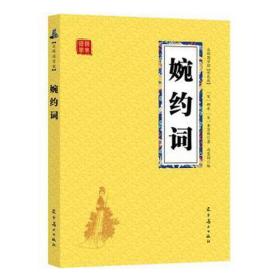 众阅国学馆(双版)-柳永·李清照词（婉约词） 中国古典小说、诗词 【宋】柳永、【宋】李清照