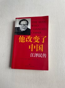 他改变了中国：江泽民传