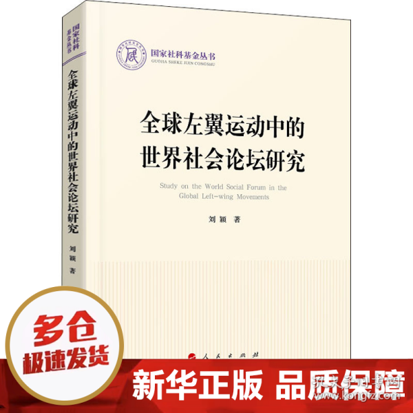 全球左翼运动中的世界社会论坛研究（国家社科基金丛书—政治）