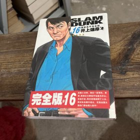 灌篮高手完全版16