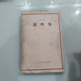 鼓吹集（1959年版）