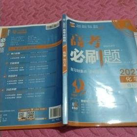 理想树67高考2019新版高考必刷题 复习划重点 化学 高三全程复习提升