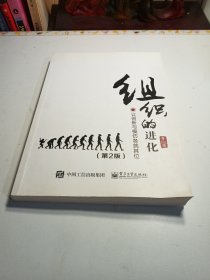 组织的进化 让创新与模仿各就其位(第2版)