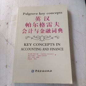 英汉帕尔格雷夫会计与金融词典