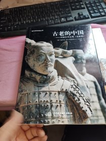 古老的中国：中国古代文明（至唐朝）