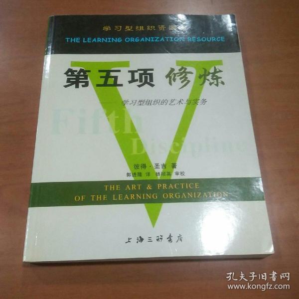 第五项修炼：学习型组织的艺术与实务