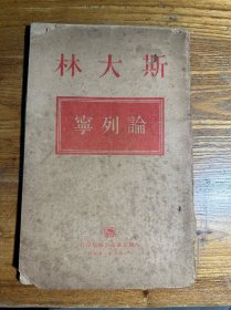 斯大林论列宁 1949年出版
