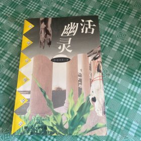 活幽灵