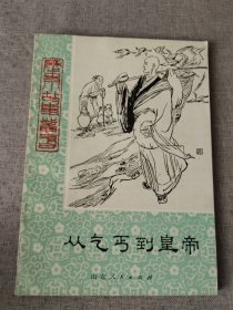 历史小故事丛书 从乞丐到皇帝