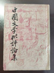 《中国文学批评论集》品相不错！开明书店，民国三十六年（1947年）出版，平装一册全