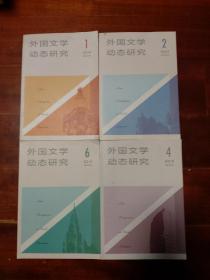 《外国文学动态研究》2019年第1，2，4，6期