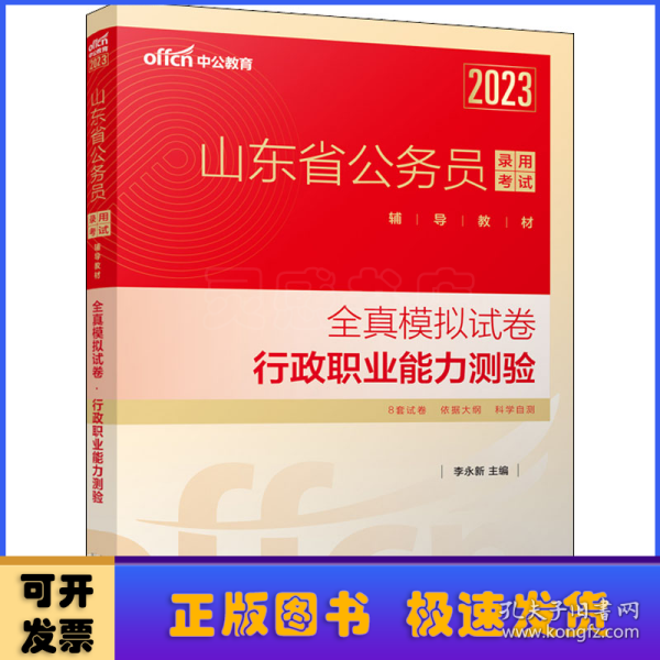 中公教育2023山东省公务员录用考试辅导教材：全真模拟试卷行政职业能力测验