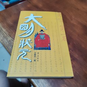 大明状元