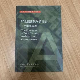 20世纪建筑学的演变：一个概要陈述