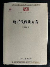唐五代西北方音