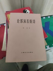 中国现代文学研究丛书论郭沫若的诗