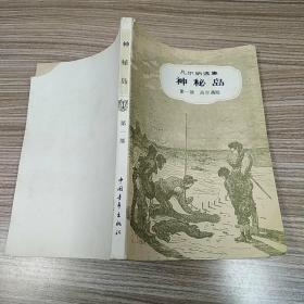 神秘岛 第一部 高空遇险（8品小32开封底左上角缺角236页凡尔纳选集3 .海洋三部曲之3 ）51135