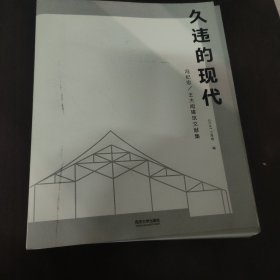 久违的现代：王大闳建筑文献集