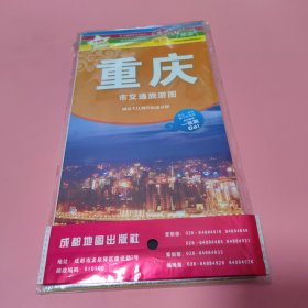 中华活页地图交通旅游系列 重庆市交通旅游图 升级版【未翻阅过】