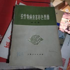 农作物病虫害彩色图册