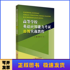 高等学校英语应用能力考试B级实战教程