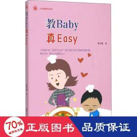 小太阳亲子丛书：教Baby真Easy(你家的baby经常动不动就哭闹吗？)