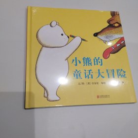 启发精选：小熊的童话大冒险 精装