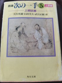（围棋书）下一手5·上级诘棋（大竹英雄九段、石田芳夫九段、武宫正树九段 共著 ）
