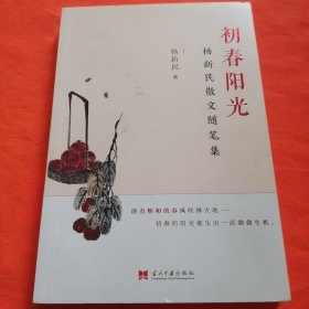 初春阳光:杨新民散文随笔集