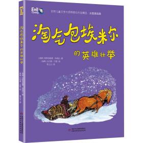 淘气包埃米尔的英雄壮举 儿童文学 (瑞典)阿斯特丽德·林格伦