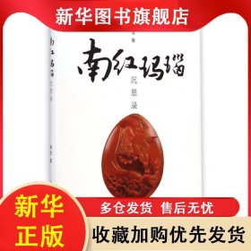南红玛瑙沉思录 韩龙 9787518400379 轻工