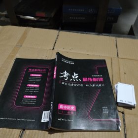 考点同步解读 高中历史1 必修 书角有轻微破损