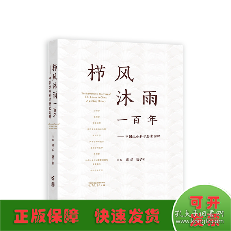 栉风沐雨一百年——中国生命科学历史回眸